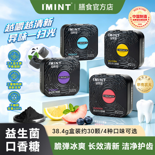 IMINT无糖益生菌口香糖清新口气