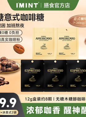 imint无糖木糖醇咖啡糖熬夜开车常备醒神休闲意式袋装无糖咖啡糖B