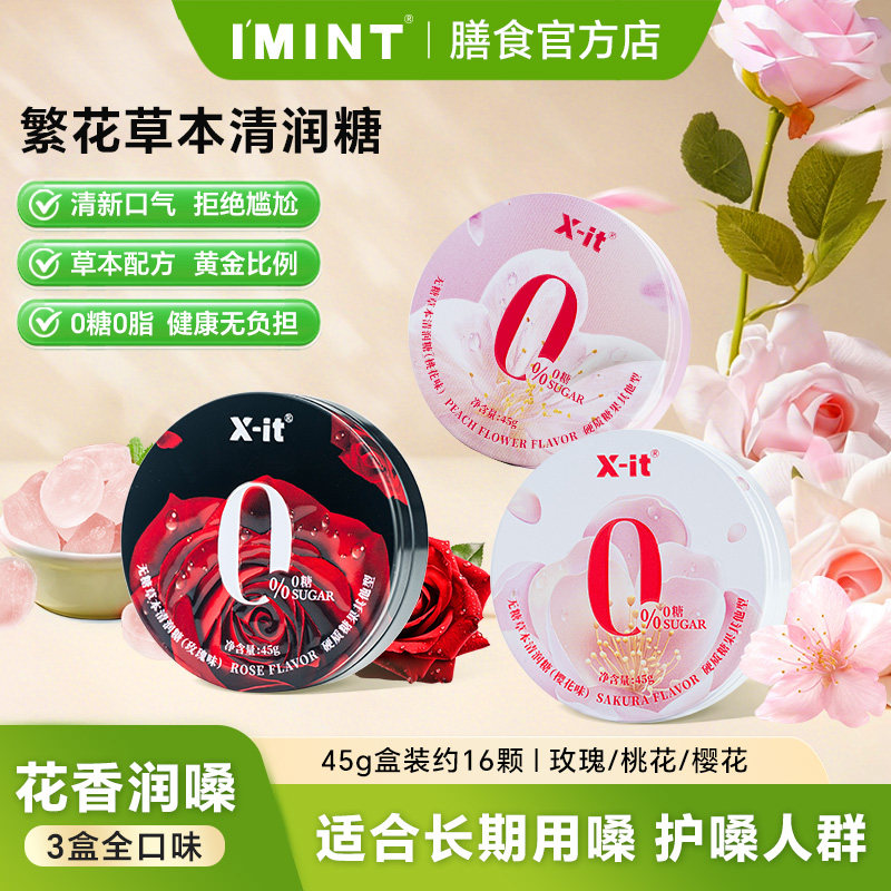 imint无糖0脂草本xit清润糖花香清凉护嗓清新口气无糖约会润喉糖