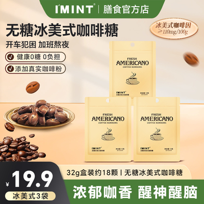 imint无糖木糖醇醒神浓香丝滑