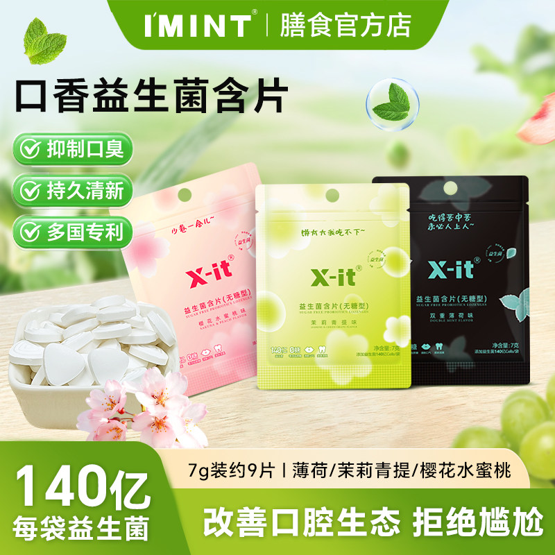 imint益美滋小飞碟无糖0脂xit益生菌清新口气含片袋装便携薄荷糖
