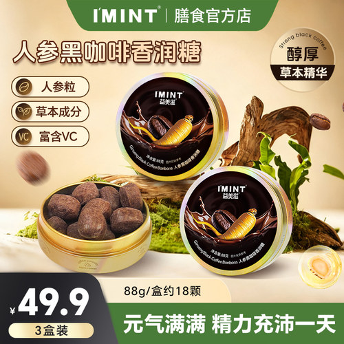 imint人参黑咖啡香润糖