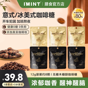 IMINT无糖木糖醇冰美意式咖啡糖袋装开车办公清凉醒神黑金咖啡糖