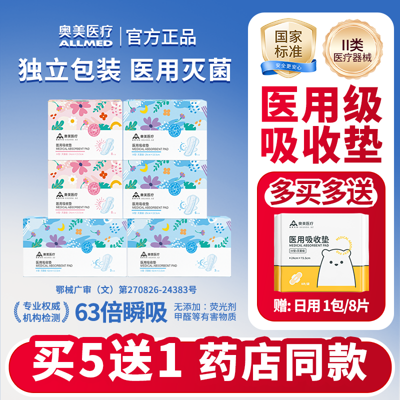 奥美医疗医用吸收垫无菌级姨妈巾