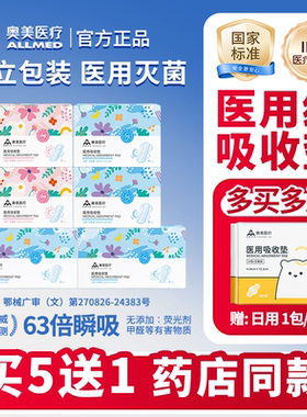 【买5送1】奥美医疗医用护理垫非卫生巾医用国家标准灭菌级姨妈巾
