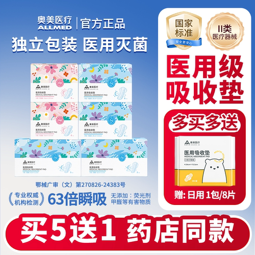 奥美医疗医用吸收垫无菌级姨妈巾