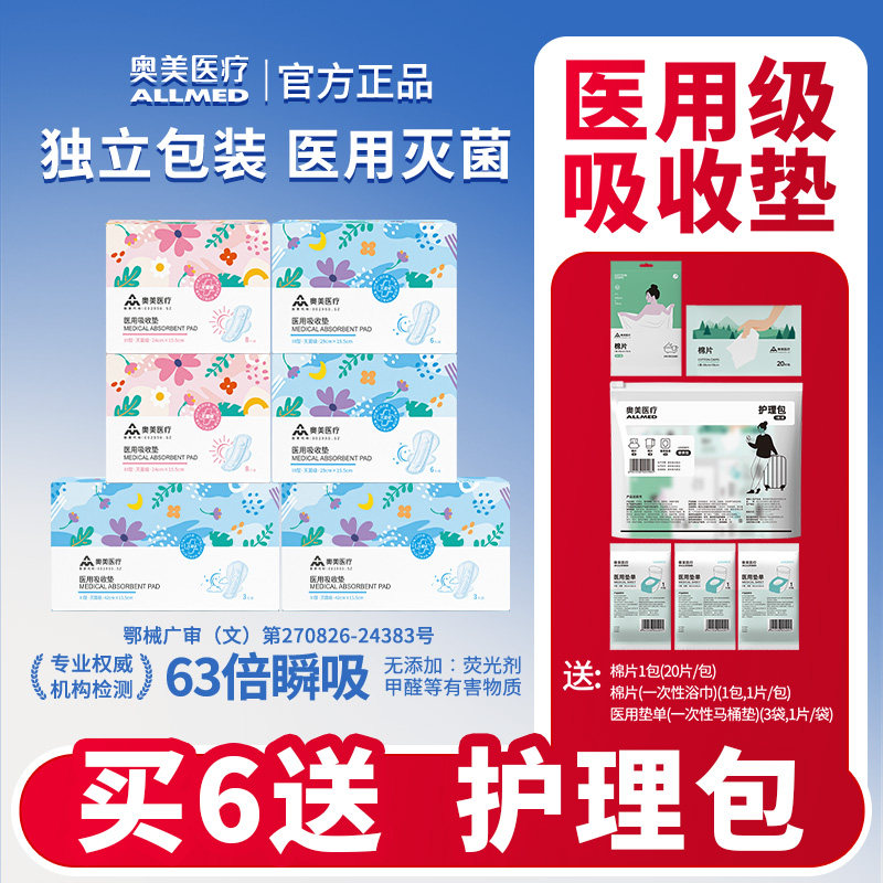 【买6多送】奥美医疗 医用护理垫非卫生巾 国家标准 灭菌级姨妈巾