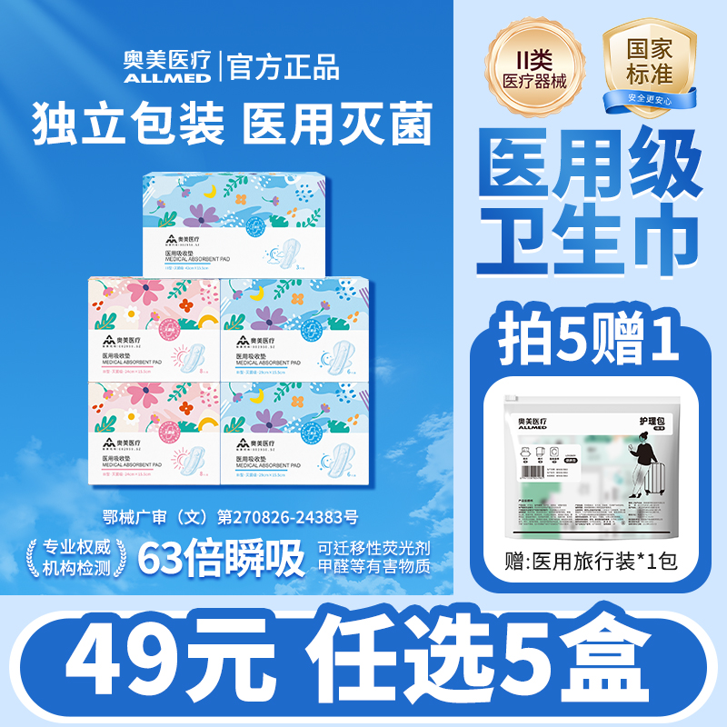 奥美医疗医用卫生巾灭菌级无菌级