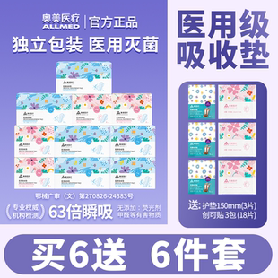 【买6送6】奥美医疗 械字号 医用护理垫非卫生巾 姨妈巾国家标准