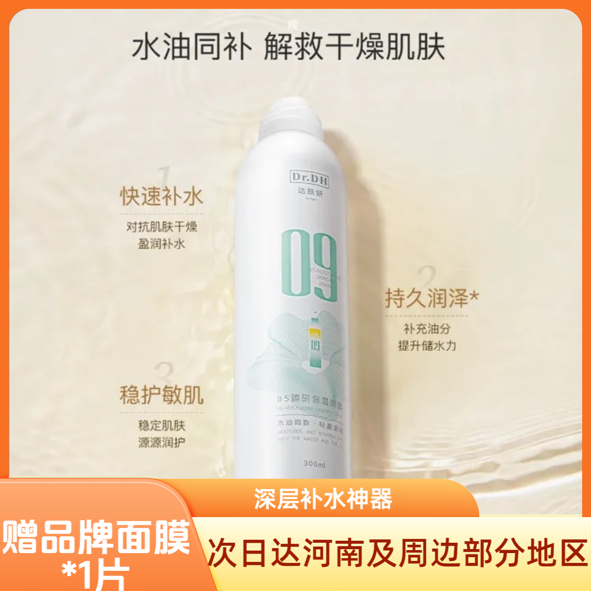 达肤妍B5水油保湿喷雾保湿爽肤水