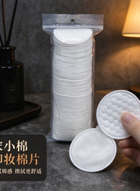 宋小棉化妆棉卸妆棉湿敷全棉圆形