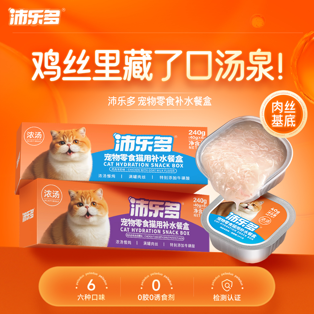沛乐多宠物零食猫用补水餐盒清晰肉丝鸡肉口味营养补水湿粮零食