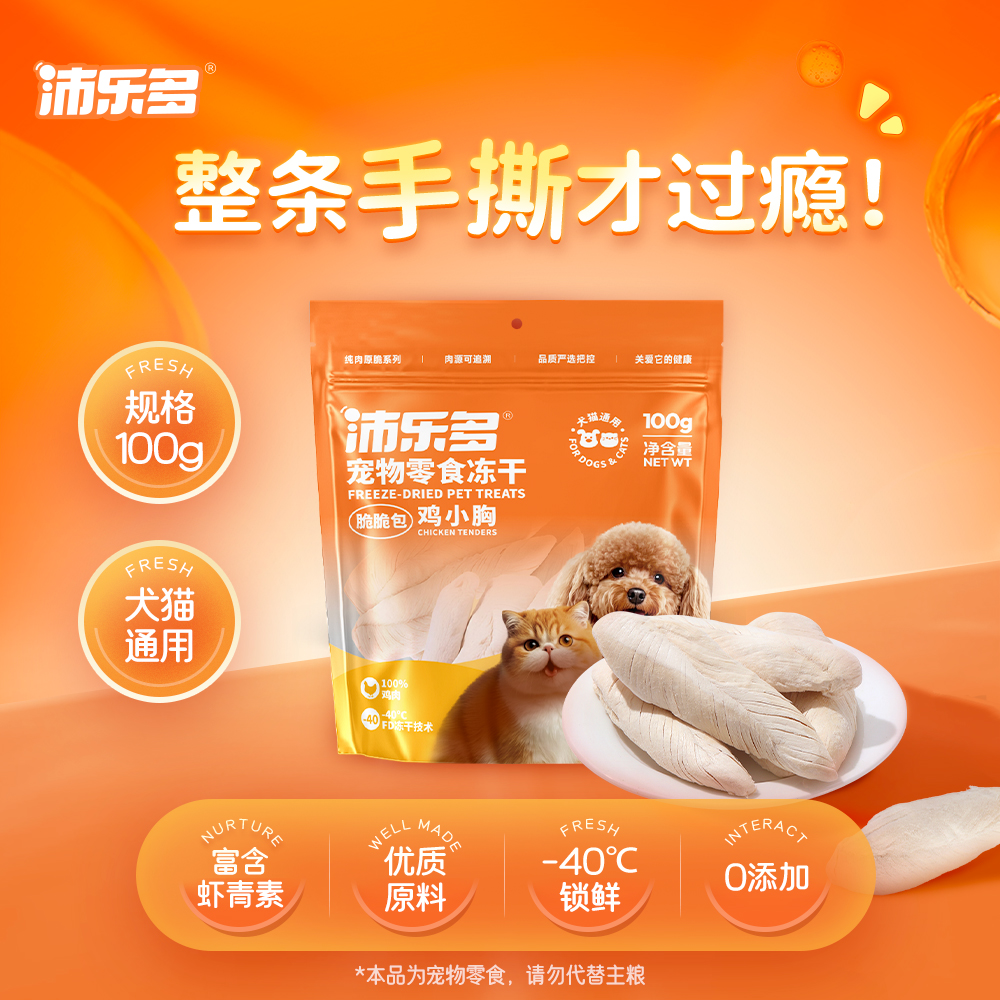 【天猫U先】沛乐多原切鸡小胸冻干犬猫通用洁齿磨牙营养宠物零食