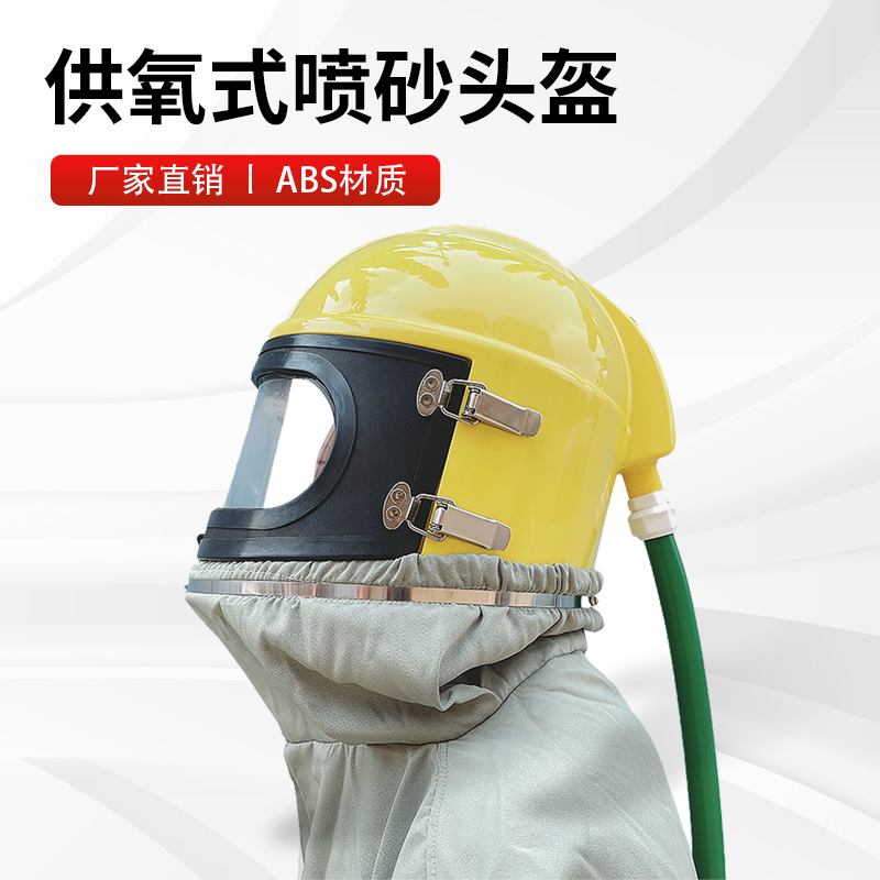 热销移动高压喷砂机ABS材料喷砂头盔喷砂房供氧防护帽镜片调温器