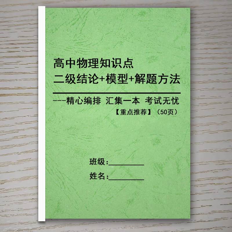 纸质打印版高中高考物理常用公式及二级结论 高中专项知识点复习