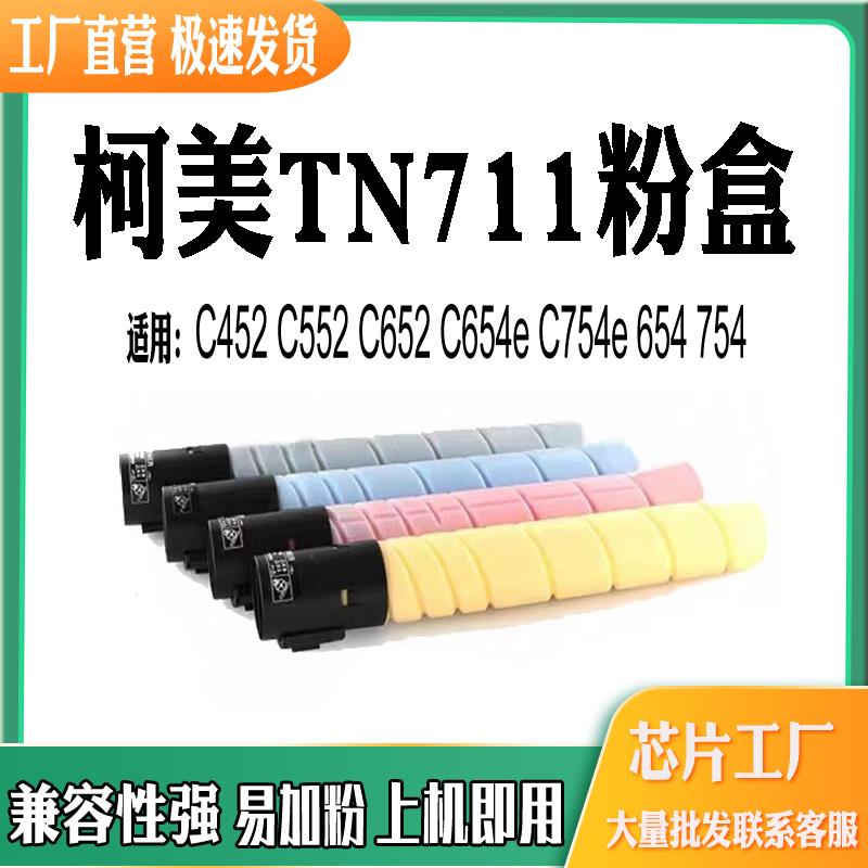 适用柯美能达TN711粉盒C452碳粉C552 652 654e C754e 654 754墨粉