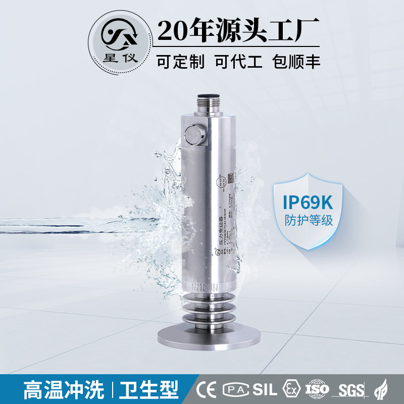 星仪CYYZ66卫生型压力变送器IP69K食品医疗制药耐腐蚀压力传感器
