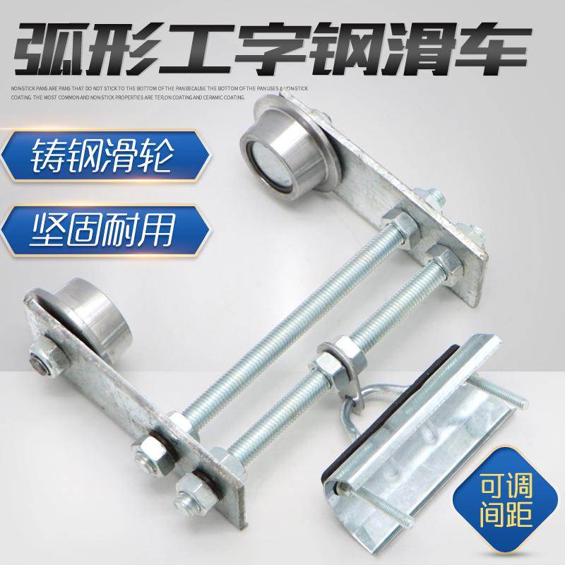 弧形工字钢两轮滑车 电动葫芦行车可调节轨道小跑车电缆滑车