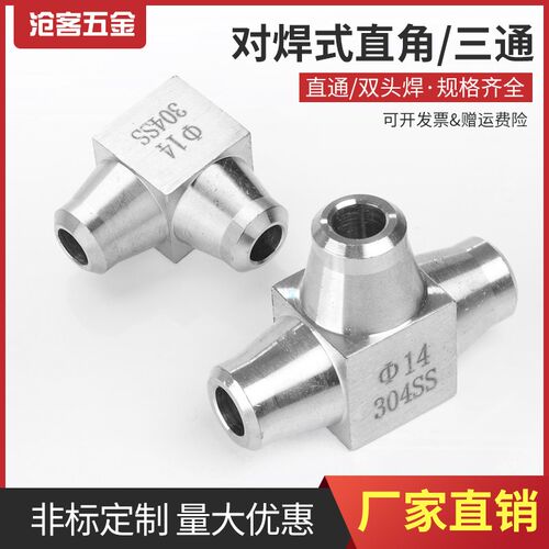 不锈钢304高压对焊式/焊接直角弯头三通油管管路管件仪表终端接头
