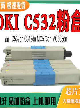 适用OKI C532dn粉仓 墨盒 542dn MC573dn粉盒 MC563dn打印机耗材