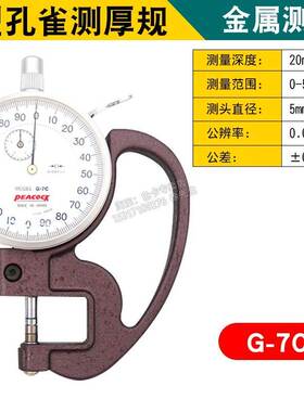 孔雀PEACOCA厚度计厚度表0-5/0.001MM指针千分位测厚规