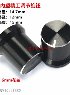 铝旋钮15x12x15草帽型旋钮6mm花轴电位器帽金属旋钮外铝内胶旋钮