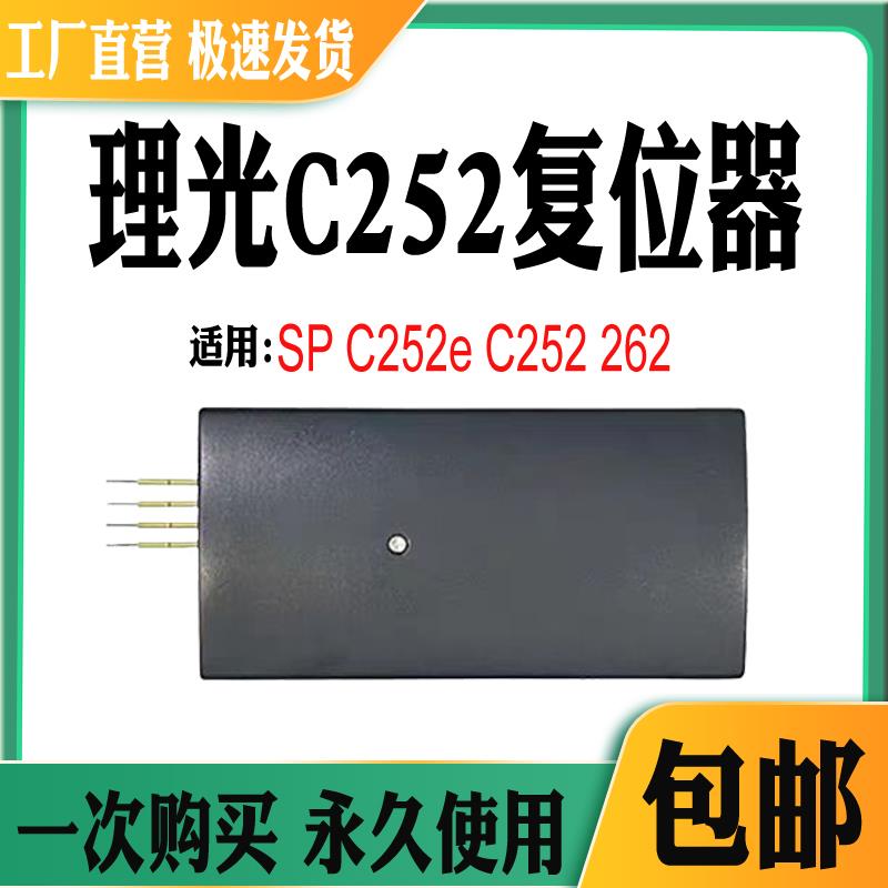 适用理光SPC252粉盒芯片 C252硒鼓芯片解码器 262计数芯片复位器