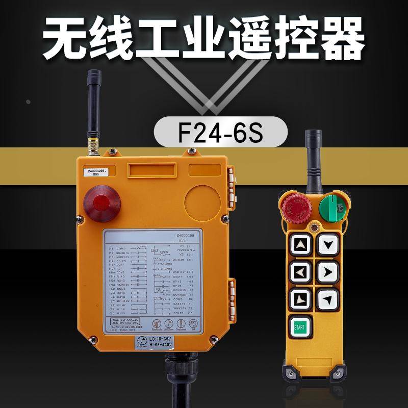F24-6S无线工业遥控器 电动葫芦起重机 天车行车 龙门吊遥控器