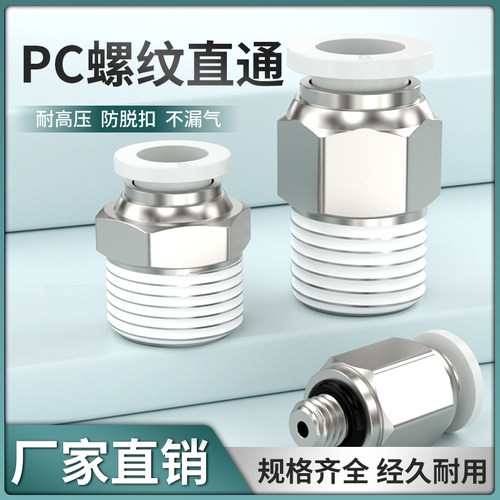 气管快速接头气动快插接头螺纹直通PC4-m5/6-01/8-02外牙汽接头