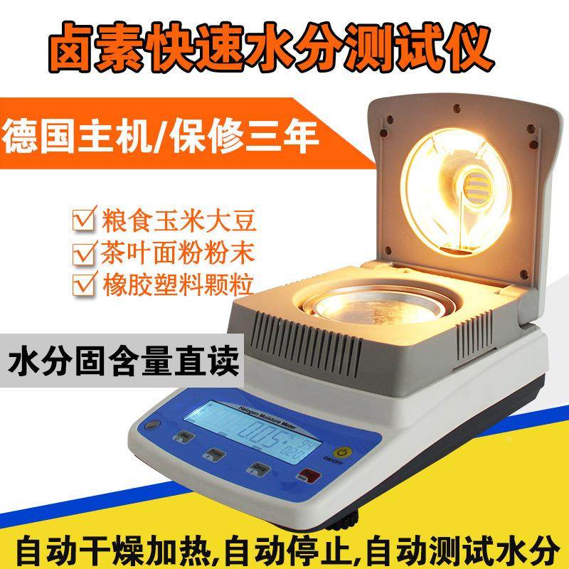 卤素水分计大米玉米水分测定仪饲料水分含量检测仪XFSFY-120A