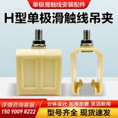 H型单极滑触线吊夹200A黑色单极安全滑线吊架吊卡固定架吊支架