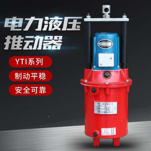 焦作液压电力推动器YT1-18Z/2 45Z/5 90Z/8 125Z/10 液压罐电机