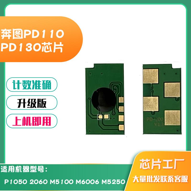 适用奔图PD110/130芯片P1000 P1050 P1060 2000 2050硒鼓计数芯片