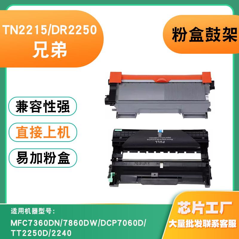 适用兄弟TN2215粉盒MFC7360DN/7860DW/7060D/2250/2240 DR420鼓架