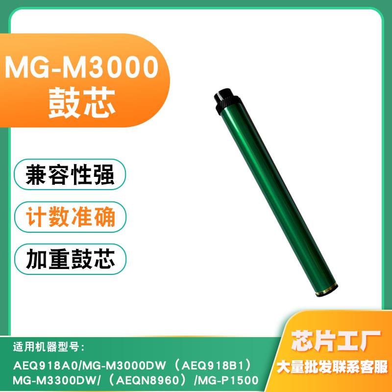 适用晨光ADGN5221L鼓芯 AEQ918A0 AEQ918B1  AEQN8960 MG-M3000DW