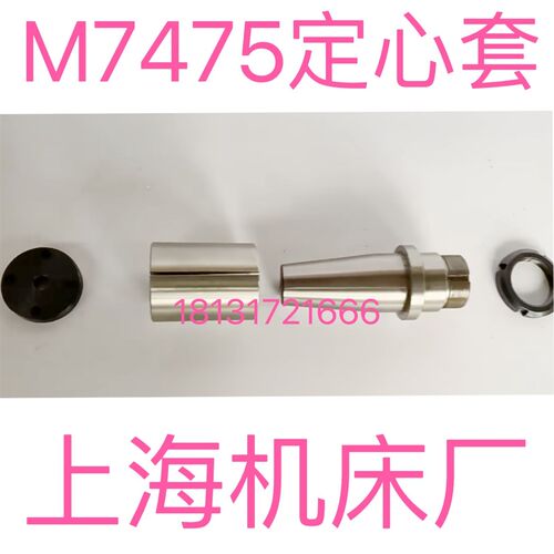 磨床配件 上海机床厂产朝阳机床厂产M7475B定心轴套 锥套立磨配件