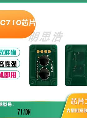 适用OKI C710粉盒芯片C711DN墨盒芯片碳粉清零打印机配件计数芯片
