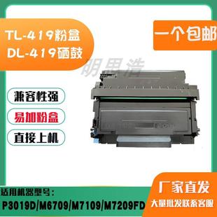 M7109 M6709 M7209FD鼓架墨粉盒 TL419硒鼓粉盒P3019D 适用奔图DL