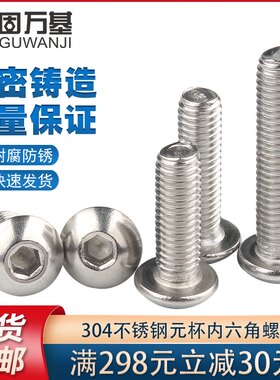 304不锈钢圆头内六角螺丝 盘头螺栓蘑菇伞头元杯螺钉M2/2.5M3M4M5
