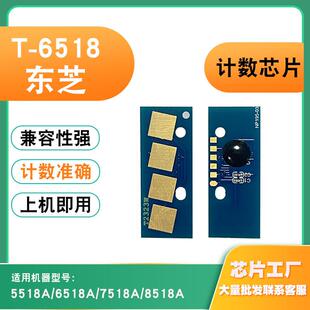 8518A粉盒硒鼓打印清零芯片 7518A 适用东芝T 6518计数芯片5518A