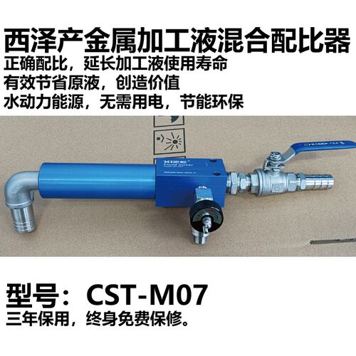 流体混合器CST-M07 上海产西泽金属加工液冷却液混合配比器