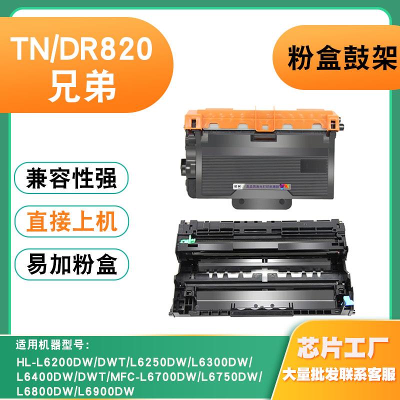 兼容兄弟L6700DW粉盒TN/DR820硒鼓6200 6300 6400 6750 6800鼓架