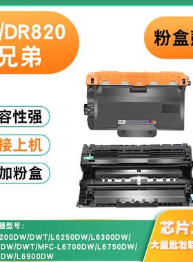 兼容兄弟L6700DW粉盒TN/DR820硒鼓6200 6300 6400 6750 6800鼓架