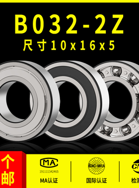 深沟球非标轴承型号大全B032-2Z尺寸10*16*5mm 内径10外径16高度5