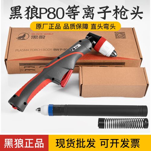 正品黑狼P80割枪头手用割枪LGK80A100A120等离子切割机割炬头配件