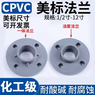 美标CPVC活套法兰化工工业PVC-C管分体法兰座一体法兰盘管件1 6寸