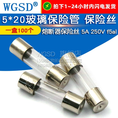 5*20玻璃保险管 保险丝 熔断器  f5al 5A 250V（一盒100个）
