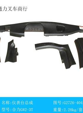 叉车仪表架仪表台工作台G27Z6-40411合力原装合力G系列2-3T