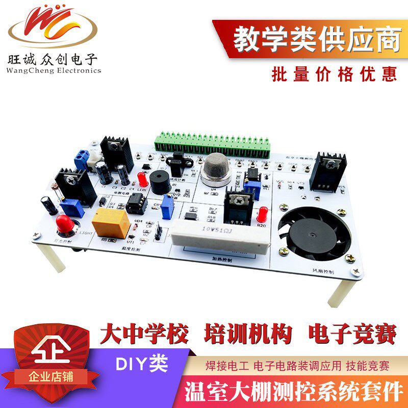 温室大棚测控系统竞赛套件LabVIEW编程NI-MyDAQ实验电路电子焊接