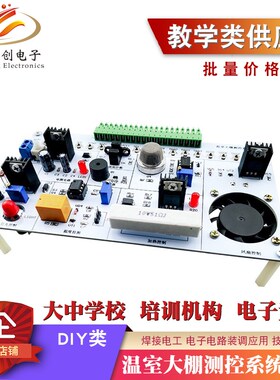 温室大棚测控系统竞赛套件LabVIEW编程NI-MyDAQ实验电路电子焊接